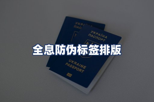 全息防伪标签排版