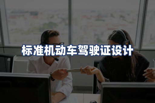 标准机动车驾驶证设计